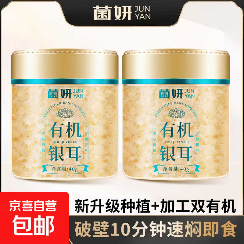 菌妍双有机本草银耳免洗古田干货冻干木耳银耳羹冲泡即食 【超值实惠装】10分钟出胶40克*2罐