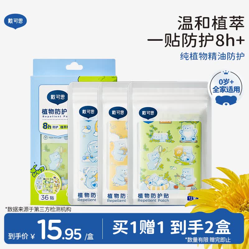 戴·可·思婴儿植物防护贴 精油贴  植物配方 全家可用随身防护贴 1盒装36贴