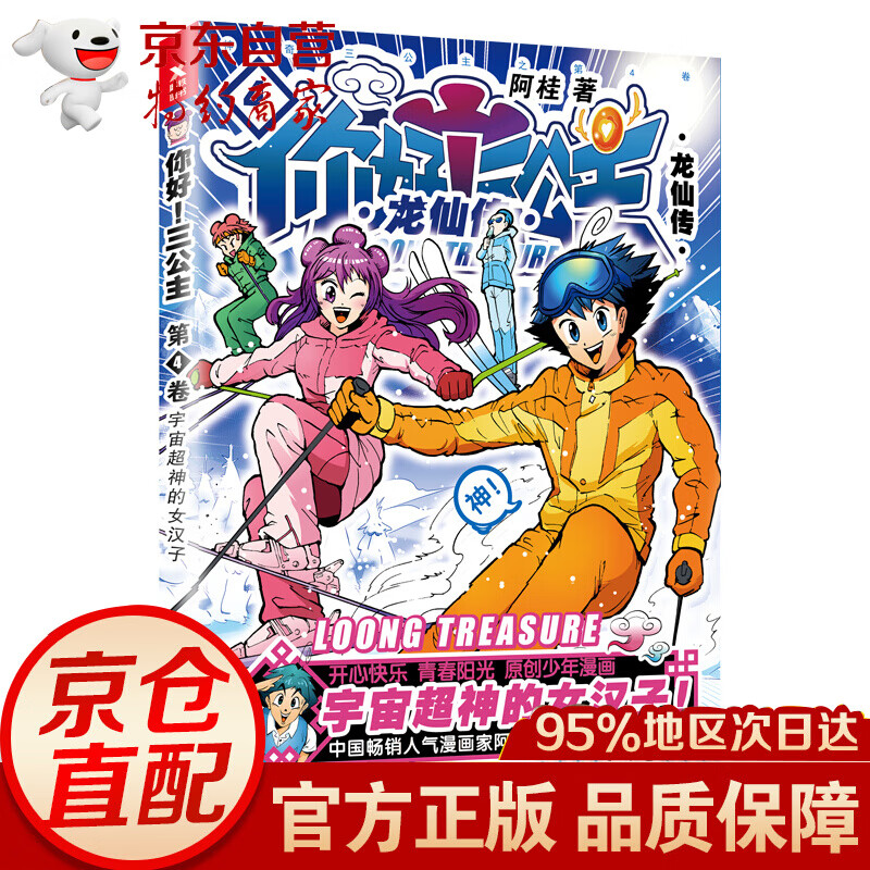 你好！（白金卷） 三公主：龙仙传.第4卷