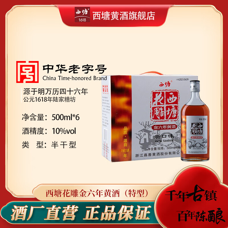 西塘金六年花雕酒绍兴工艺特型黄酒500ml*6