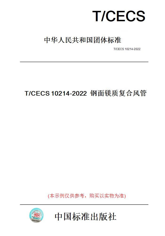 【纸版图书】T/CECS10214-20