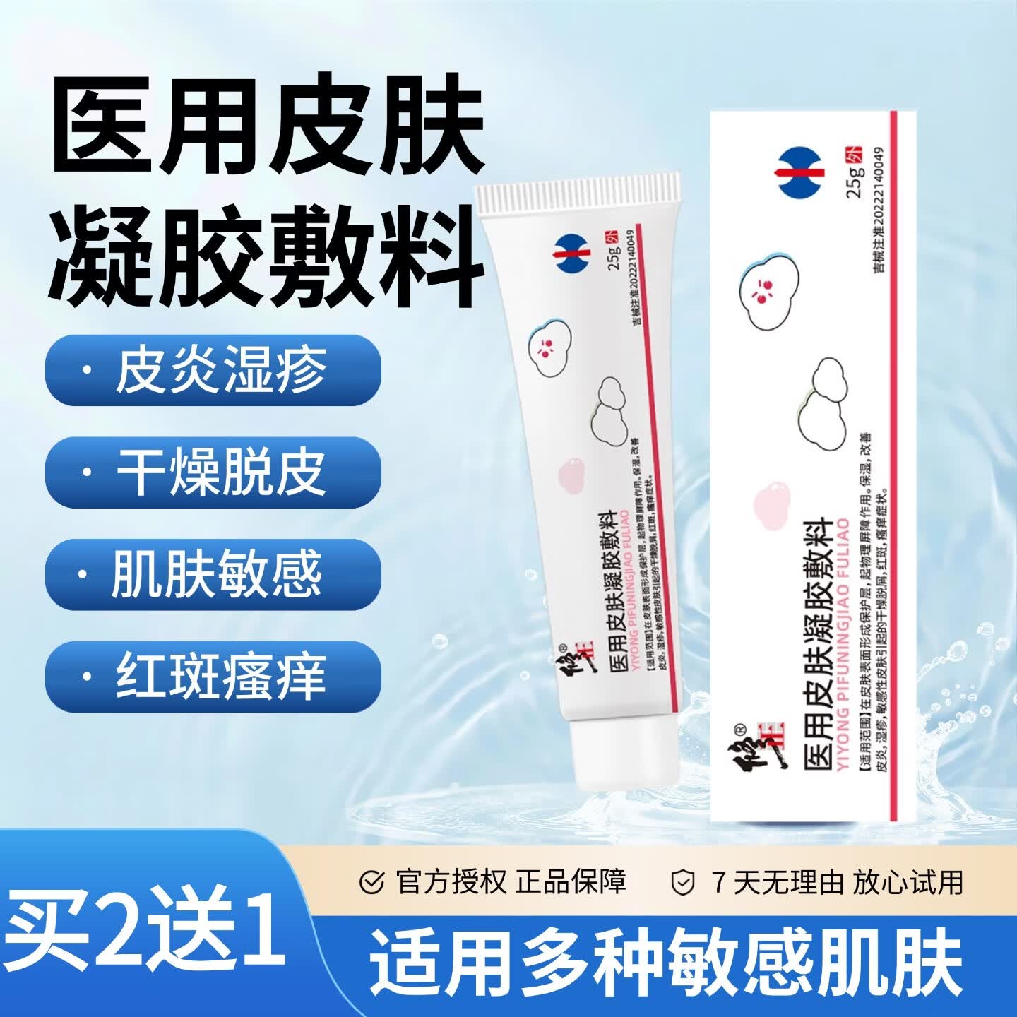 修正干燥起皮凝胶口周皮炎软膏医用皮肤修复湿疹药膏皮炎修复凝膏 1支