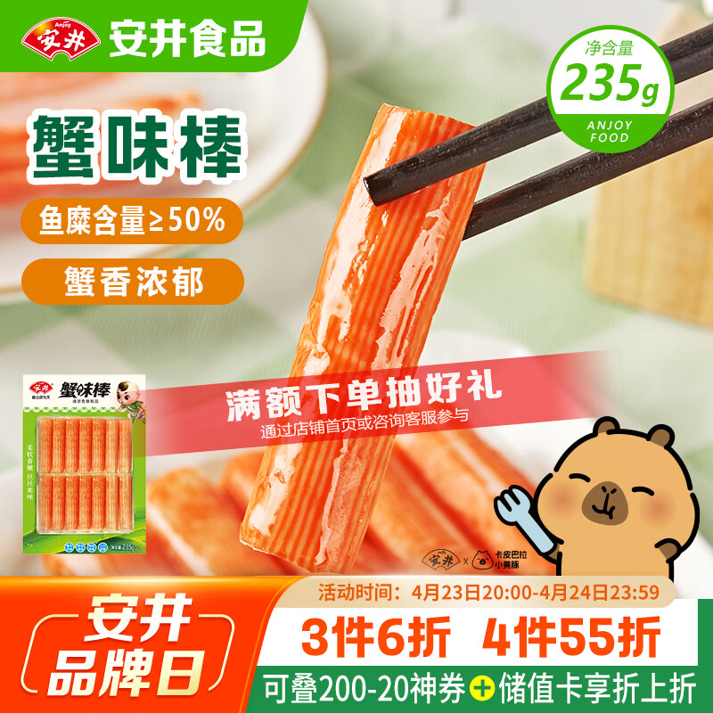 安井蟹味棒 235g 1包 鱼糜含量≥50% 火锅烧烤麻辣烫关东煮丸料食材