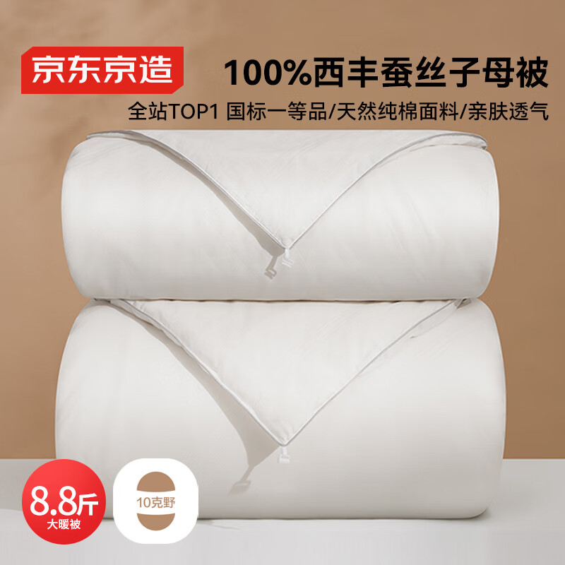 京东京造100%经典蚕丝被子四季通用空调被夏凉被-子母被2.2x2.4m约8.8斤
