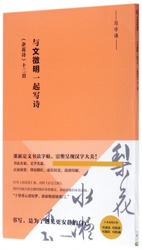 与文徵明一起写诗(杂花诗十二首)/写字课