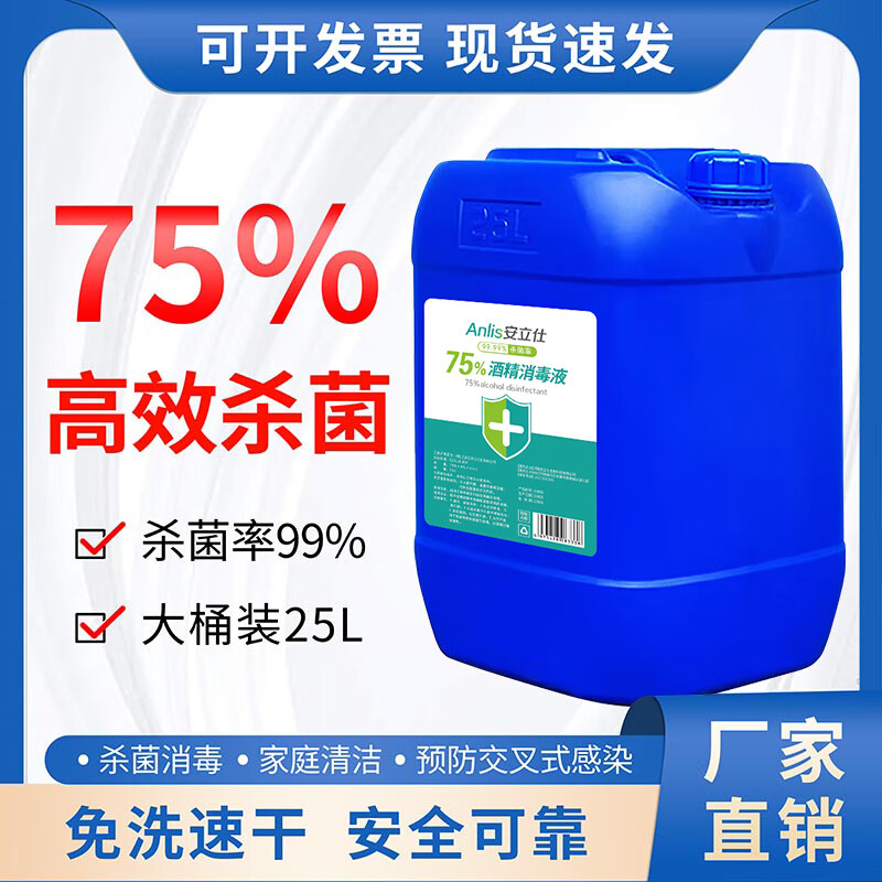 安立仕75%酒精消毒液25L大桶家用皮膚免洗速干殺菌食品級75度乙醇消毒液 25L75度酒精