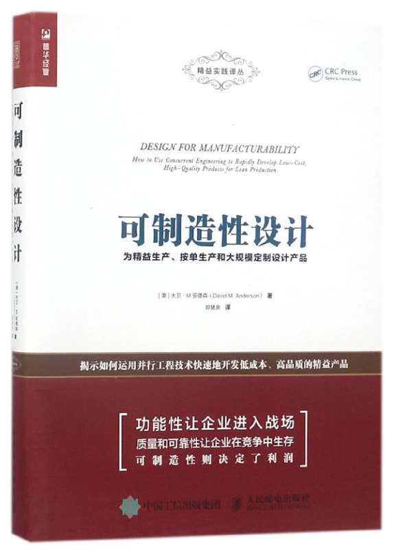 可制造性设计(为精益生产按单生产和大规模定制设计产品)/精益实践译丛