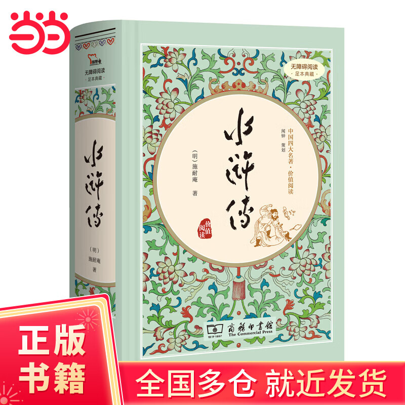 水浒传 四大名著精装版九年级上册阅读全本120回（足本典藏精装 无障碍阅读 疑难字注音 解词释义）9万多读者热评！