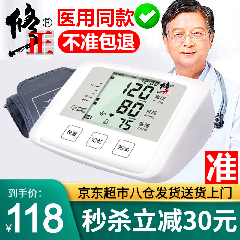 修正品牌家用血压计：高精准全自动测量，语音播报智能仪器量压仪BSX585