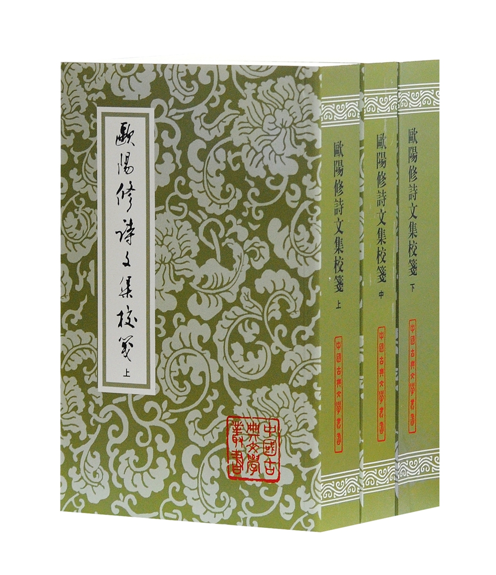 欧阳修诗文集校笺(全三册)/中国古典文学丛书