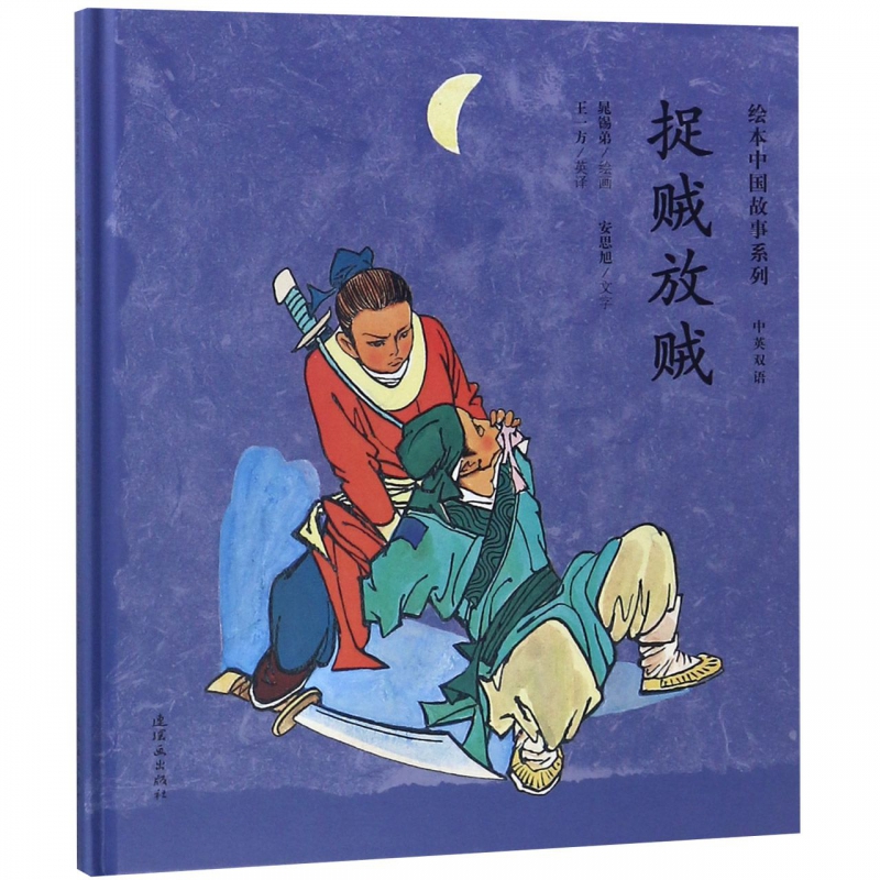 捉贼放贼(中英双语)(精)/绘本中国故事系列 pdf格式下载