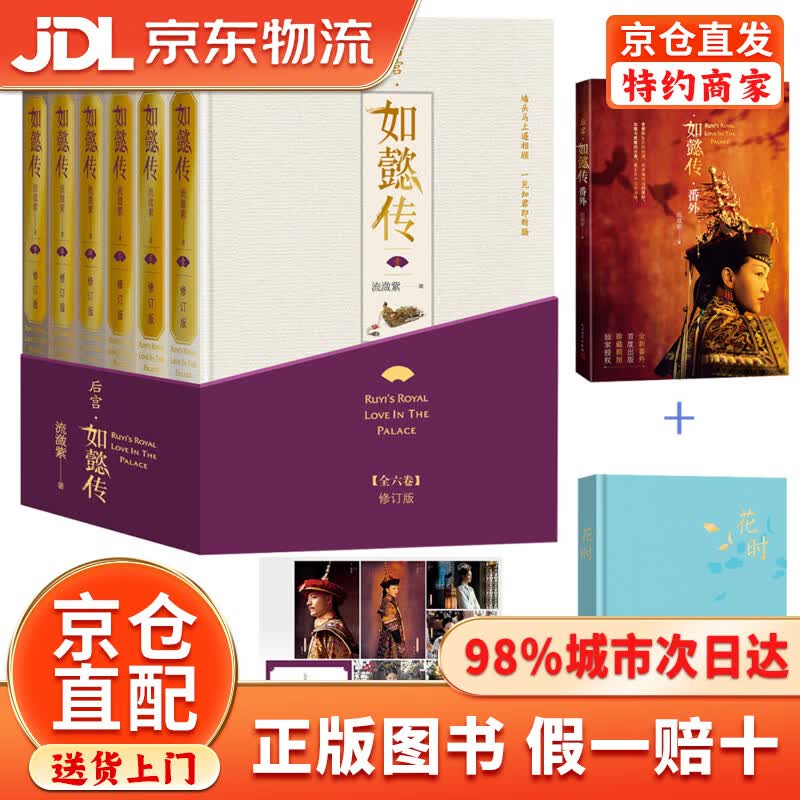后宫如懿传（全六卷 精装）(修订版)（套装含初版全新番外+布面精装笔记本+周迅霍建华等主创明信片一套共8张）