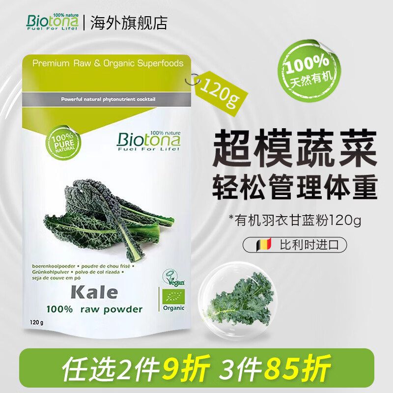 BIOTONA有机冻干羽衣甘蓝粉果蔬菜粉膳食纤维粉代餐青汁润肠排便减肥冲饮 冻干羽衣甘蓝粉120g*1袋 有机冻干【羽衣甘蓝粉】
