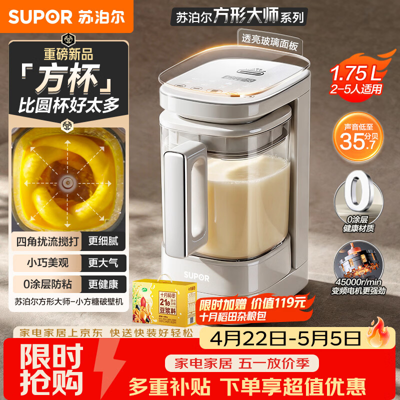 苏泊尔（SUPOR）品质新品 0涂层小方糖破壁机 家用全自动 多功能辅食料理机  1.75L变频轻音 榨汁机豆浆机SP921S