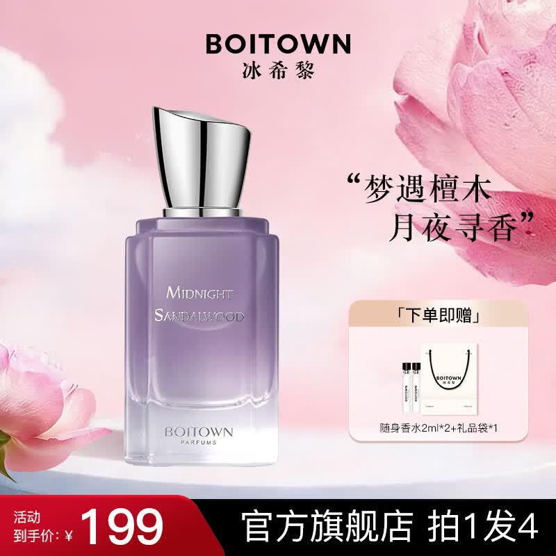 冰希黎（Boitown）香水女大师精粹系列沙龙香女士淡香母亲节礼物生日送老婆女生闺蜜 【木质花香调】午夜紫檀35ml