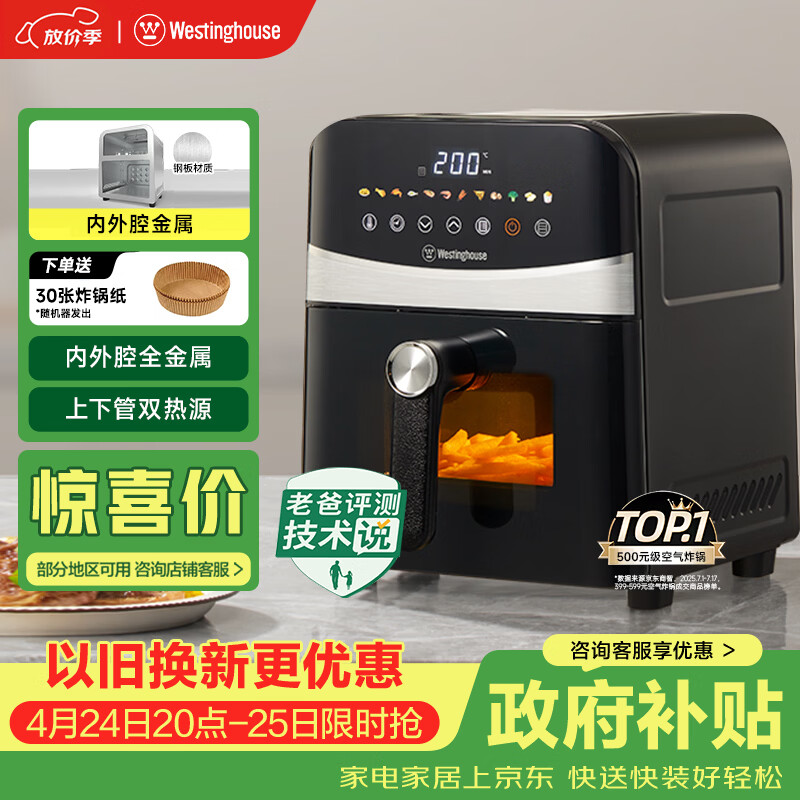 西屋（Westinghouse）可视化空气炸锅6升大容量金属内腔体多功能烤箱免翻面炸锅 WKZ60H10