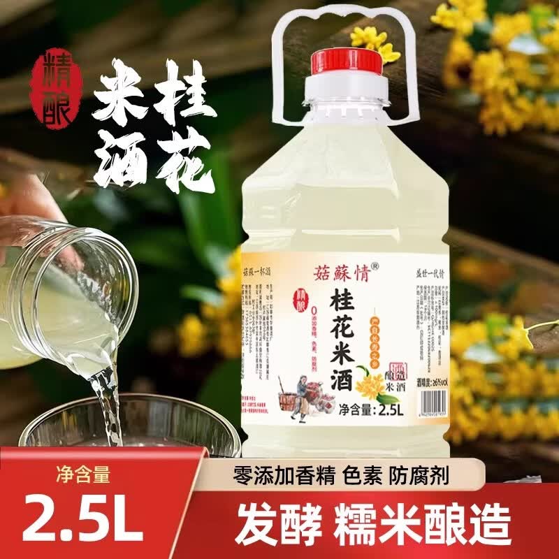 菇苏情精酿桂花米酒2.5L/5斤桶装客家0添加醪糟汁低度原浆糯米酒 精酿】桂花米酒6度2.5L*1桶 菇苏情