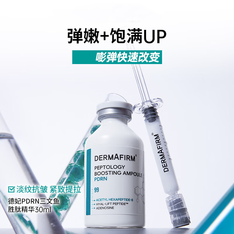 DERMAFIRM德妃精华液提拉紧致淡纹抗皱面部保湿送妈妈母亲节礼物 【新品PDRN】赋活修护精华液