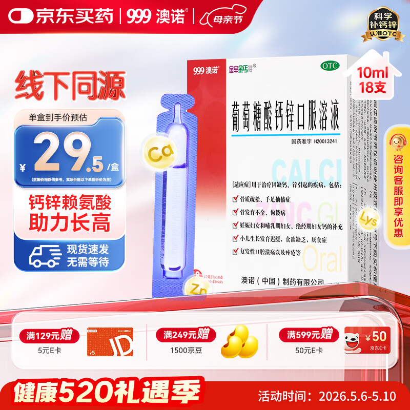 澳诺葡萄糖酸钙锌口服溶液 10ml*18支/盒 葡萄糖酸锌 葡萄糖酸钙 儿童 补锌 葡萄糖酸锌口服液京东自营