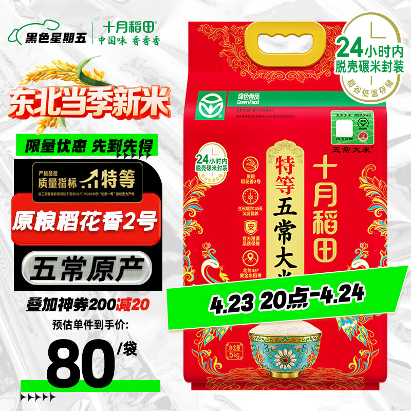 十月稻田 当季新米 特等五常大米 绿色食品 10斤(溯源 原粮稻花香2号 5kg)