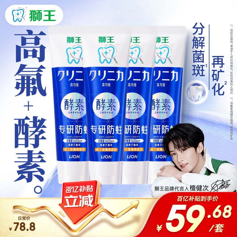 狮王（Lion）齿力佳酵素专研防蛀高氟牙膏留兰香薄荷130g*4檀健次同款