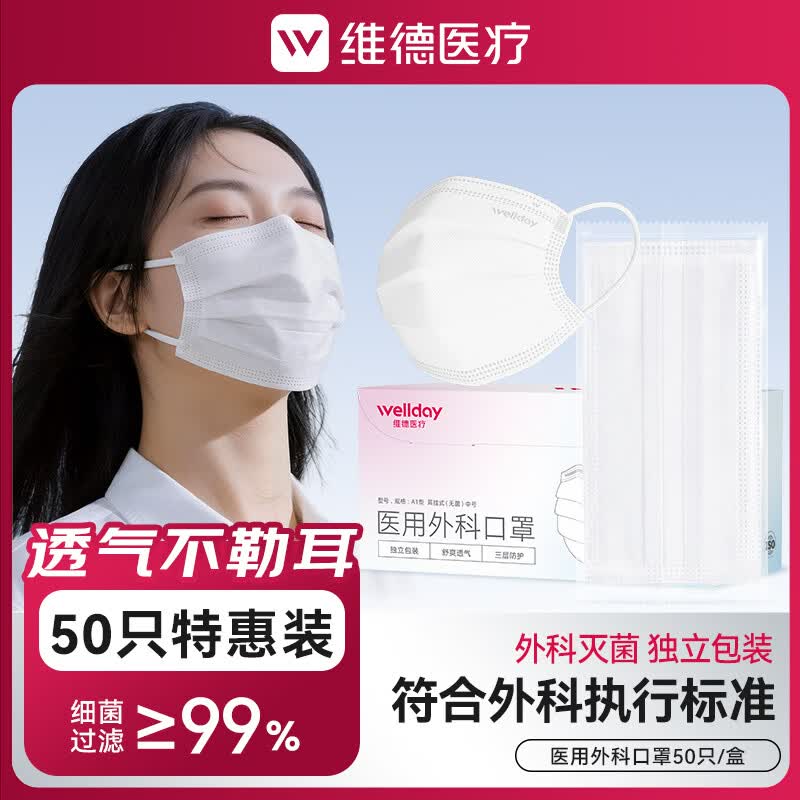 维德医疗医用外科口罩50只 13.9元，维德医疗75%酒精棉片200片 15.8元 - 线报酷