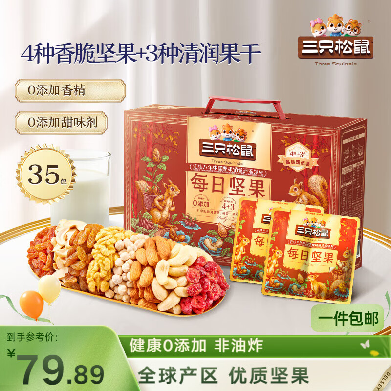 三只松鼠每日坚果1050g35袋独立包装腰果葡萄干休闲零食大礼包送礼盒团购