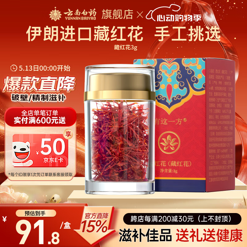 云南白药伊朗进口精选藏红花3g 71元 - 线报酷 云南白药伊朗进口精选藏红花3g 71元 - 线报酷