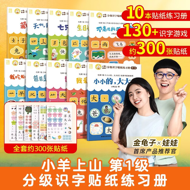 小羊上山分级识字贴纸练习册第1级 配套汉字学习幼小衔接贴纸幼儿思维逻辑游戏训练书3-6岁全脑开发益智专注力儿童玩具早教启蒙