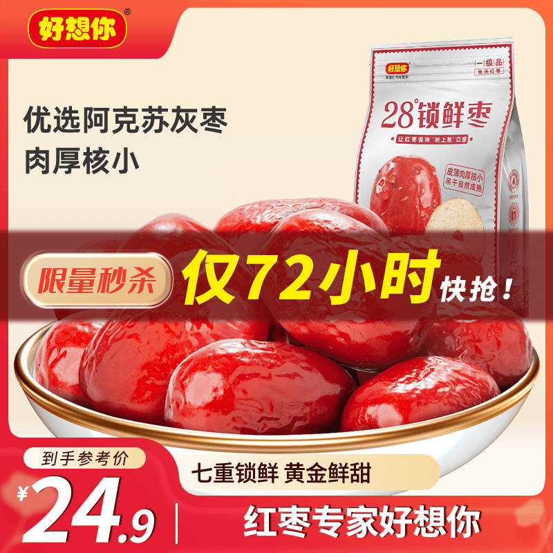 好想你 28°一级锁鲜枣500g/7袋 蜜饯果干红/灰枣新疆免洗即食可夹核桃