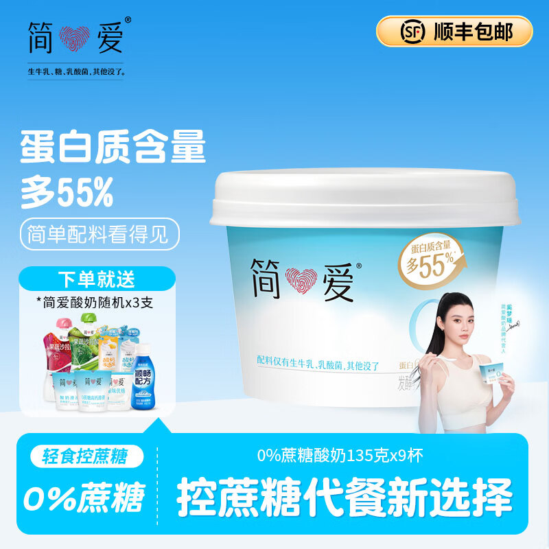 简爱 酸奶 0蔗糖  天然乳蛋白健康儿童健身轻食低温酸奶135g 0%蔗糖原味135g*9杯