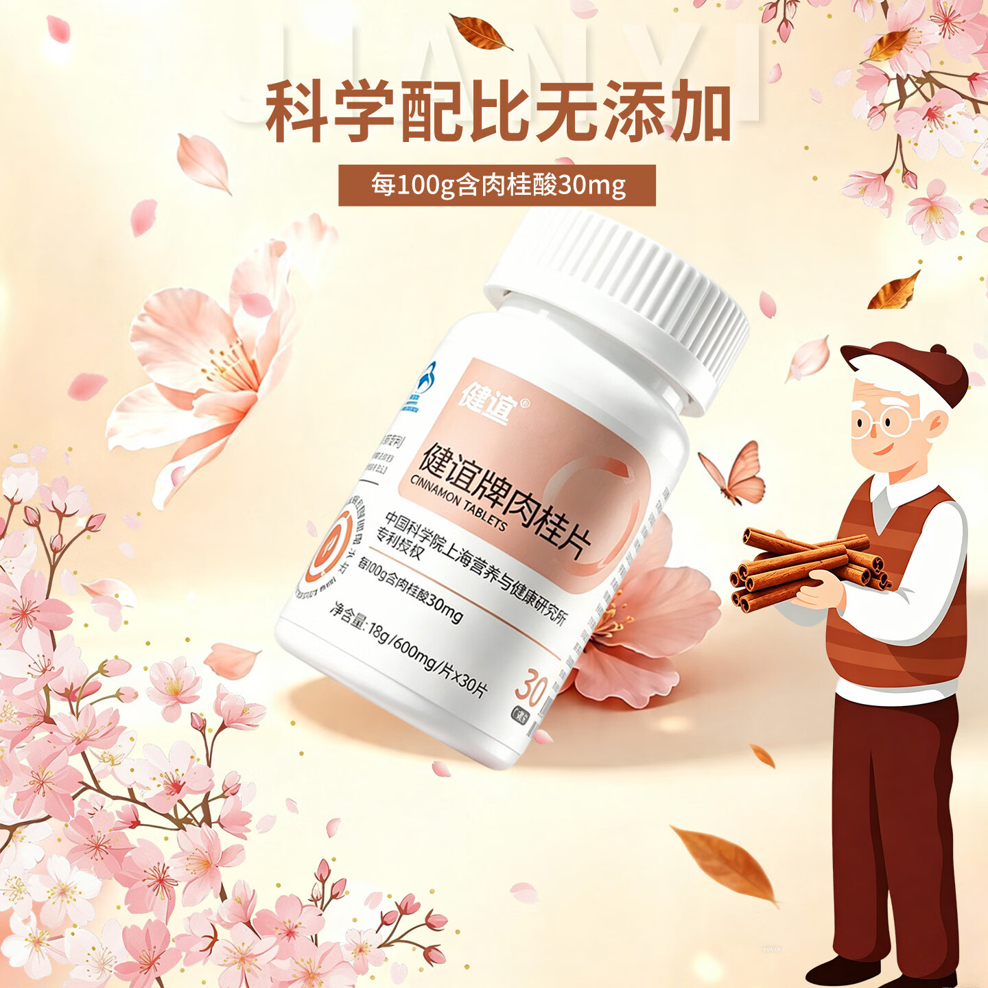 健谊肉桂片辅助降血糖血脂中老年成人辅助降血脂血糖肉桂篇30片/瓶 4瓶装 30片*4瓶