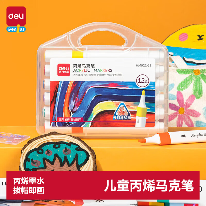 得力12色丙烯马克笔儿童画笔彩笔绘画男女孩玩具生日礼物HM922-12