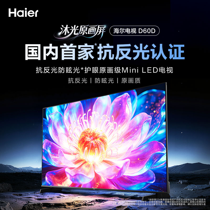 海尔电视85D60D 85英寸超高刷MiniLED 336分区 288Hz 4+64G 4K AI 智能投屏护眼游戏1级能效智慧屏 85英寸