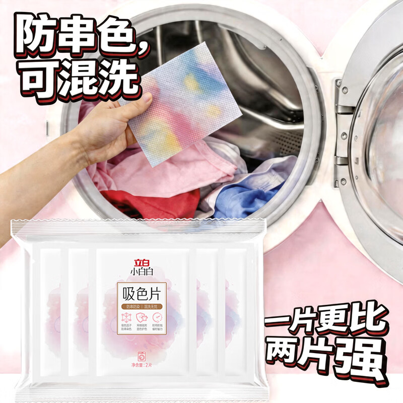 立白小白白洗衣防串色吸色片10片 即用即抛 纳米吸附衣物混洗色母片