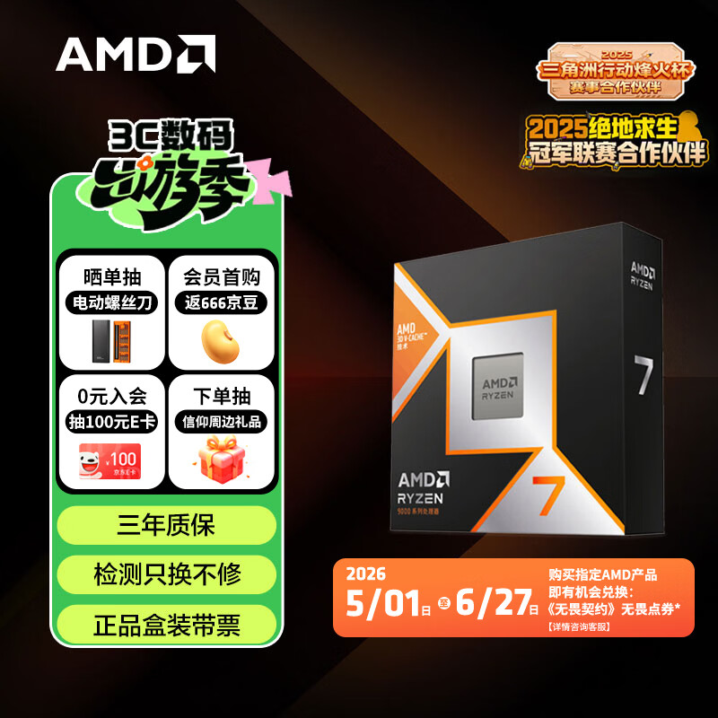 AMD锐龙 7 9800X3D 游戏处理器 8核16线程104MB游戏缓存盒装CPU 畅玩打瓦/三角洲/CSGO 千帧电竞