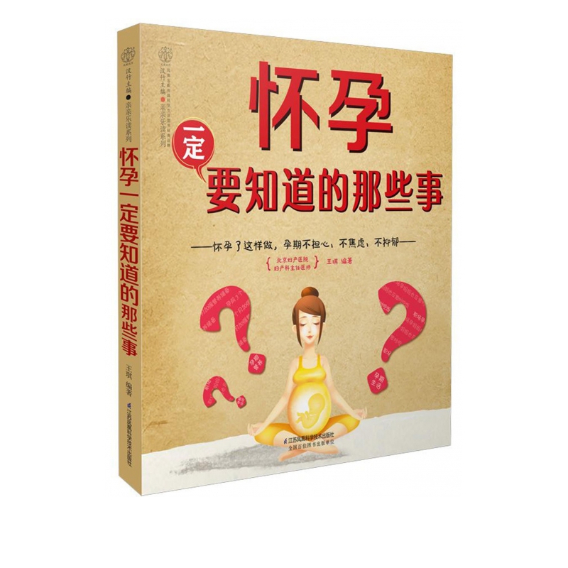 怀孕一定要知道的那些事/亲亲乐读系列