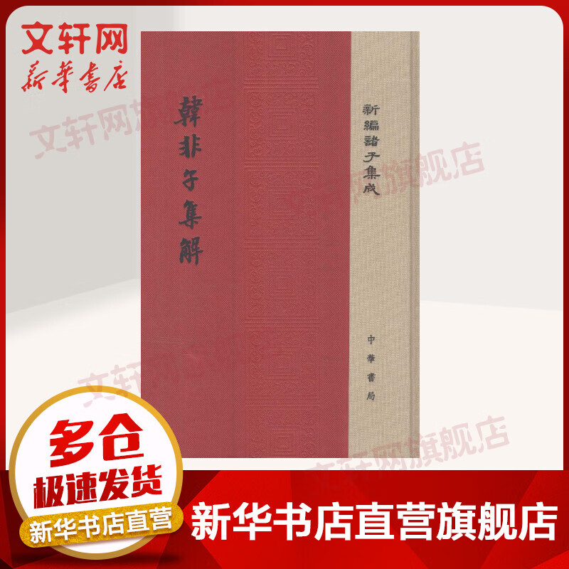 韩非子集解