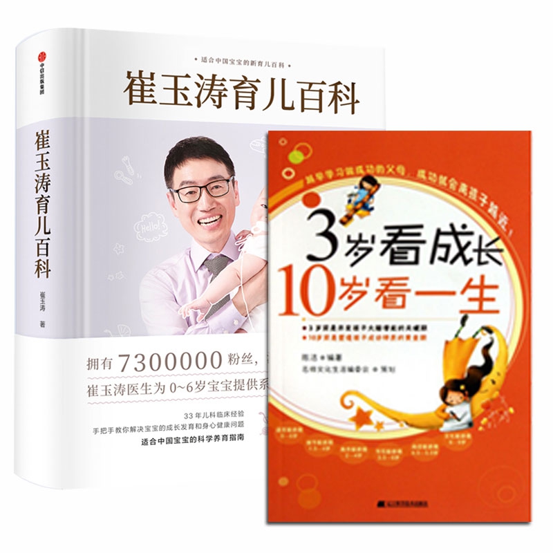 3岁看成长10岁看一生+崔玉涛育儿百科 共2册