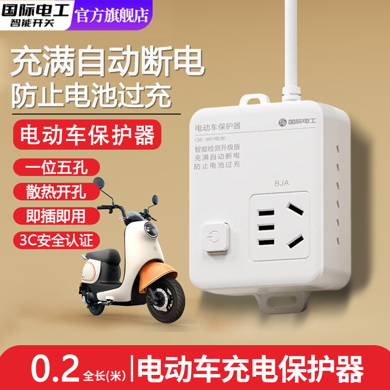 国际电工（FDD）电动车充电保护器自动断电智能插座延长线插排电瓶车防止过充排插 充电保护器一位五孔0.2米【一键总控】