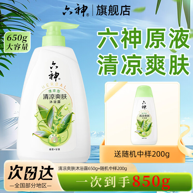 六神沐浴露薄荷冰凉清爽控油滋润保湿沐浴液男女洗澡淋浴套装 清凉爽肤650g+200g