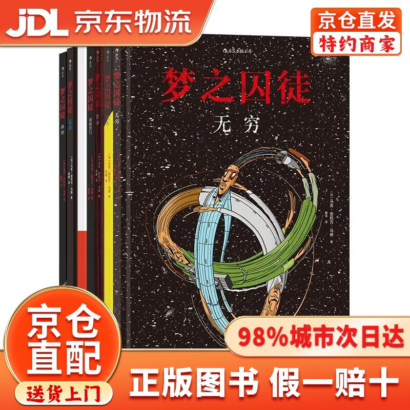 后浪漫系列：梦之囚徒 颠倒黑白+无限循环+使命+起源+进程+降维+无穷（套装7册）