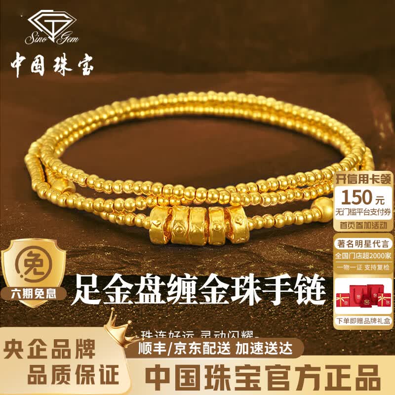 中国珠宝盘缠碎金子黄金手链女足金三圈手串520母亲节礼物送女友老婆妈妈 足金盘缠金珠手链+品牌礼盒 金重约3.6g 克重多退少补（联系客服）