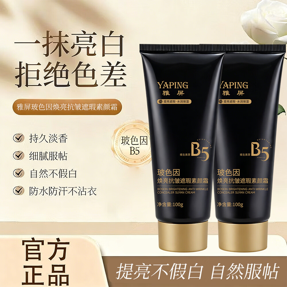 玻色因焕亮抗皱遮瑕素颜霜遮瑕痘印粉底液防水防汗持久 2瓶升级装【抗皱遮瑕素颜霜】自然提亮