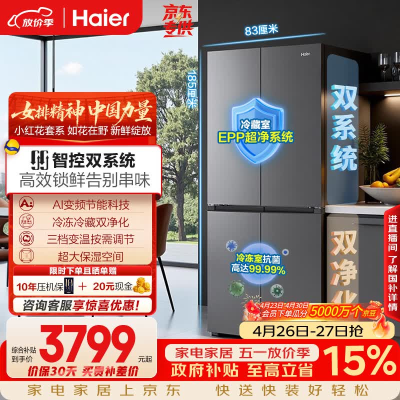 海尔（Haier）「小红花系列」548L十字门冰箱双系统双净化0串味99.99%除菌变温空间BCD-548WGHTDC9FSU1国家补贴