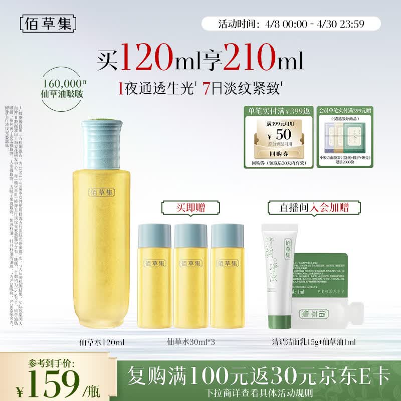 佰草集修源五行淡纹仙草露120ML保湿紧致抗皱爽肤水母亲节礼物送妈妈