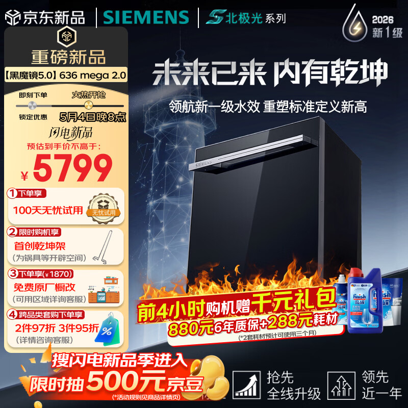 西门子（SIEMENS）【黑魔镜5.0】636mega2.0新国标新一级水效150L以上AI净洗北极光系列嵌入式洗碗机SJ43EB63MC