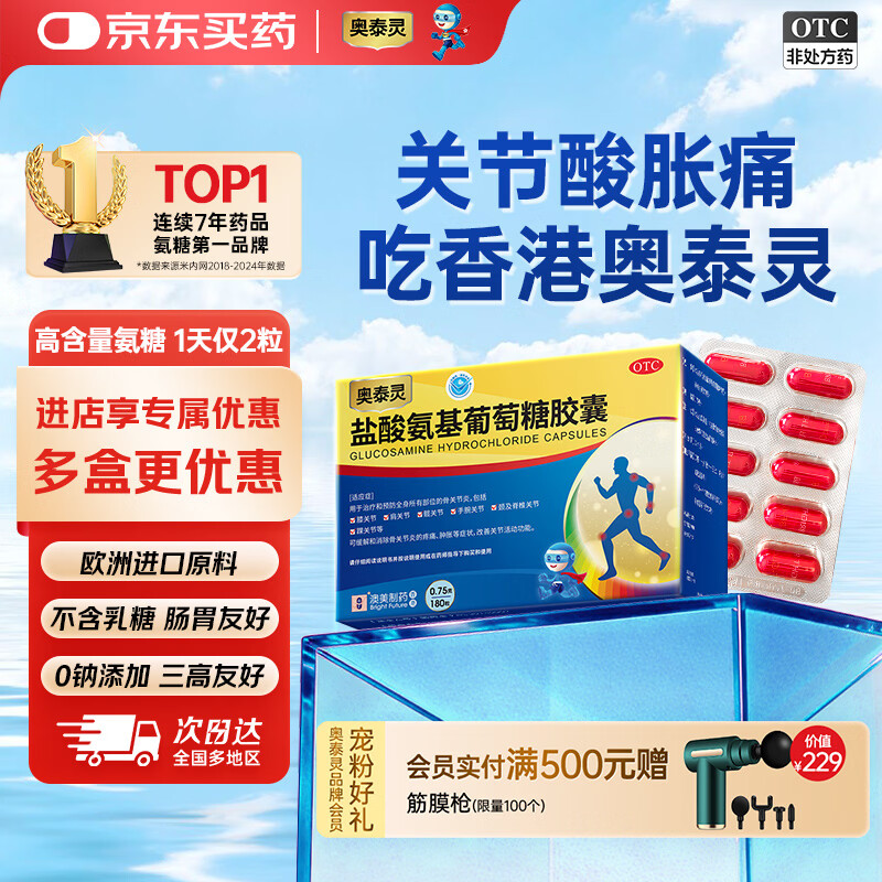 奥泰灵 盐酸氨基葡萄糖胶囊 0.75g*180粒   氨糖  治疗和预防全身所有部位的骨关节炎 澳美制药 香港制造