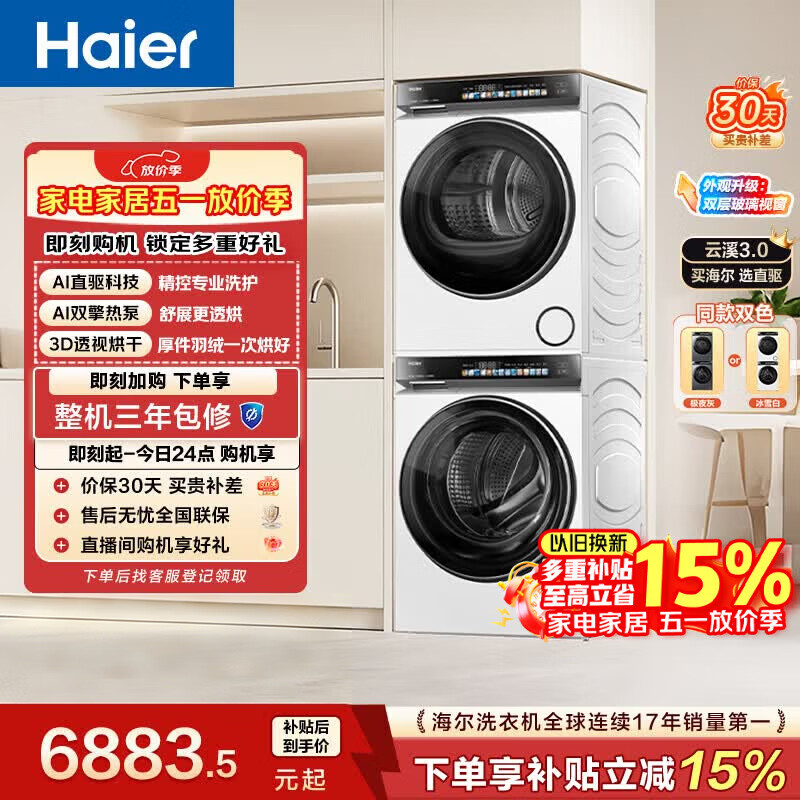 海尔云溪3.0 滚筒洗烘套装白色 10KG 全自动洗衣机+双擎热泵烘干机 家电补贴京东自营 583W+583W