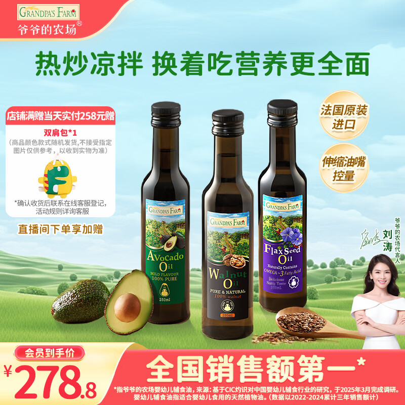 爷爷的农场核桃油牛油果油亚麻籽油250ml*3瓶 热炒凉拌 赠婴儿宝宝辅食食谱